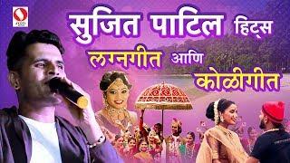 Sujeet Patil Hits - Koligeet Ani Lagnageete 2019 - Full Songs.