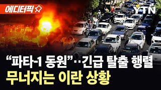 [에디터픽] 테헤란에 대규모 폭격 이어져…이란 전 지역 '신속 출국' 조치 발령 / YTN