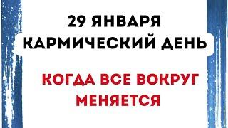 29 января - Кармический день. Когда все вокруг меняется.