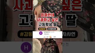 엄마한테 사과하고 싶은 고등학생 딸
