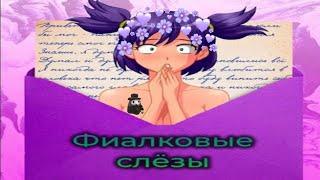 "Фиалковые слёзы." Прохождение Мода|(Бесконечное Лето)| [Чума] 16+