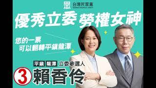 ③賴香伶 台灣民眾黨桃園第五選舉區(平鎮龍潭)立委候選人 電子看板