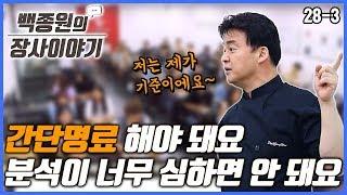 '간단명료 해야 돼요, 분석이 너무 심하면 안 돼요' ㅣ 백종원의 장사이야기