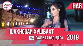 Шахнозаи Хушбахт   Консерти Сафед Дара 2019