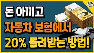 이제 자동차 보험에서 20% 현금으로!! 환급 받을 수 있어요~ (17.5%만 아는 제도)