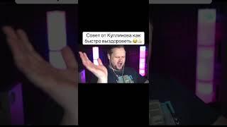 Куплинов говорит выздоравливать