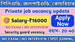 শিলিগুড়ি জলপাইগুড়ি কোচবিহার |  siliguri job vacancy | job in northbengal | job in jalpaiguri