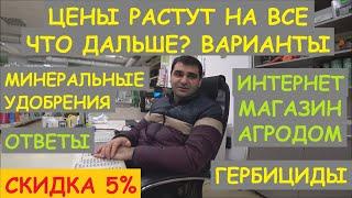 МАГАЗИН АГРОДОМ СКИДКА 5%. ЦЕНЫ РАСТУТ НА ВСЕ, ГЕРБИЦИДЫ, МИНЕРАЛЬНЫЕ УДОБРЕНИЯ, ОТВЕТЫ НА ВОПРОСЫ