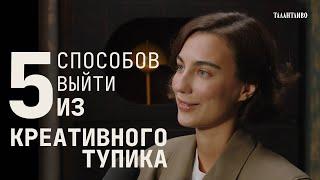 5 способов выйти из креативного тупика.