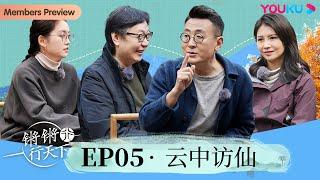 【锵锵行天下 第三季】EP5 云中访仙 | 窦文涛/许子东/徐累/周奇墨/林玮婕 | 优酷纪实 YOUKU DOCUMENTARY