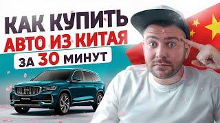 Авто из Китая под заказ. Вся ПРАВДА. Научись считать авто без обмана.