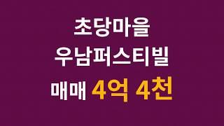 장기동 한강신도시아파트 초당마을우남퍼스트빌 510동 15층 매매 4억4천, 정남향, 시스템에어컨, 햇살 좋고 따뜻한 집