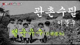 오디오북[[소설들려주는여자]]행운유수(관촌수필)_이문구//북튜버/소설낭독/ASMR