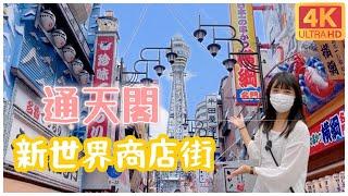 Osaka Tsutenkaku・Shinsekai Shopping Street・Shinsaibashi｜Japan Travel 4KVLOG OsakaMust-See #5