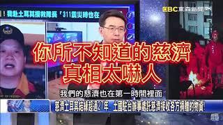 慈濟的真相太嚇人#土耳其駐台辦事處委託慈濟接收各方捐贈的物資#土耳其大地震#資訊來自東森新聞