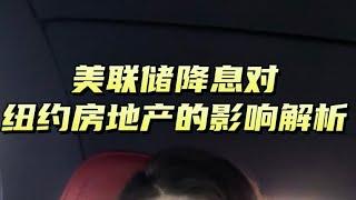 美联储降息对纽约地产市场的影响大解析！