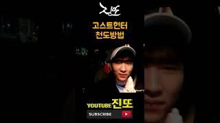 천도 방법 [고스트헌터 심령shorts] 무서운 이야기 , 공포라디오 , 무섭지만 웃겨