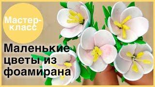 Маленькие цветы из фоамирана. Мастер-классы на Подарки.ру