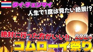 絶対に行ってほしい！タイ最大規模のランタン祭り！！新しいツアーに参加したら最高だった！！