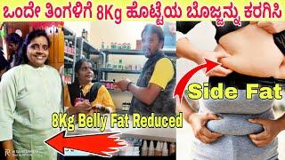 8Kg to 15kg ಹೊಟ್ಟೆ ಬೊಜ್ಜು ಮತ್ತು Side Fat ಕರಗಿಸಲು ಹೀಗೆ ಮಾಡಿದರೆ ಸಾಕು| How to Lose Belly Fat, Use Belt