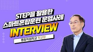 [STEP] 스마트혼합훈련 사례 인터뷰_평창직업한옥학교_김양태 교장