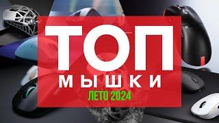 ️ТОП ЛУЧШИХ ИГРОВЫХ МЫШЕЙ ЛЕТО 2024!