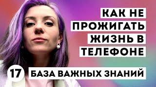 Как избавиться от ЦИФРОВОЙ ЗАВИСИМОСТИ - ЭТО НАДО ЗНАТЬ