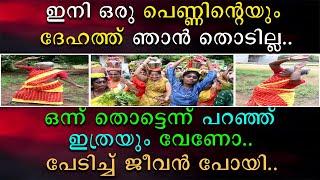 ഇനി ഒരു പെണ്ണിന്റെ ദേഹത്തും ഞാൻ തൊടില്ല | ഒന്ന് തൊട്ടെന്ന് പറഞ്ഞു ഇത്രയും വേണോ