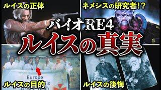 【裏設定もわかる！】絶対知るべきルイスの正体を完全解説！