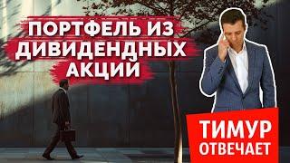 Портфель из дивидендных акций