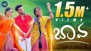 Bava - Latest Folk Song 2021 | Spoorthi Jithender | Aakansha Honey | Madeen sk | Ganu Folks