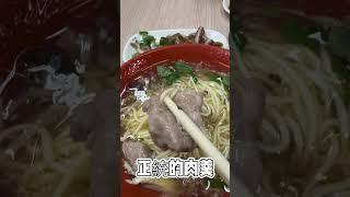新莊正統肉羹麵 24小時營業的在地老店 #美食 #小吃 #肉羹麵 #排隊美食