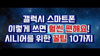 갤럭시 스마트폰 사용 꿀팁 10가지