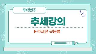 [주식공부] 추세강의 - 추세선 긋는법!!
