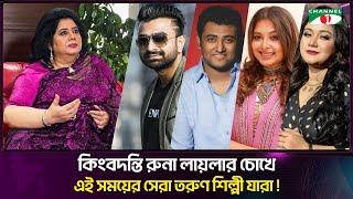 কিংবদন্তি রুনা লায়লার চোখে এই সময়ের সেরা তরুণ শিল্পী যারা | Runa Laila | Channel i Tv