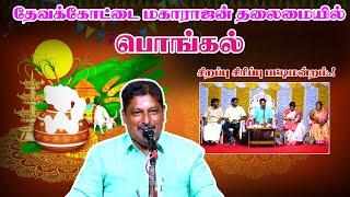 தேவக்கோட்டை மகாராஜன் தலைமையில் Pongal Special Sirappau Pattimandram.! | King 24x7