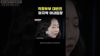 이혼숙려 걱정부부 대반전 아내입장