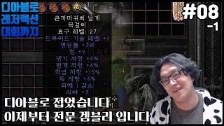 211001] 디아 접었습니다 이제 전문 겜블러입니다. (8-1)