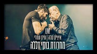 עידן עמדי ואיציק קלה – מחרוזת בוקי דללה | Idan Amedi | LIVE