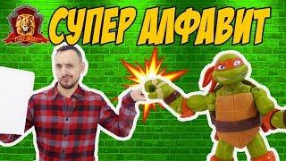 ПАПА РОБ в Супер Школе. Вспоминаем Супер АЛФАВИТ: от К до Ф! 13+