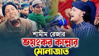 শামীম রেজার ভয়ংকর কান্নার মোনাজাত ||| ক্বারী শামীম রেজা কাদেরী || Hridoy Sunni Media