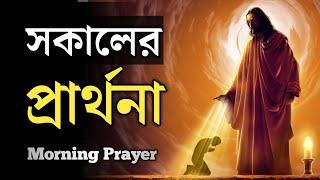 সকালের প্রার্থনা   | Morning Prayer | Powerful Bangla Morning Prayer