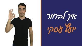 איך לבחור יועץ עסקי