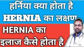 हर्निया का कारण व इलाज ! Hernia ka ilaj in Hindi! Hernia ke lakshan ! Hernia kya hota hai ! Hernia !