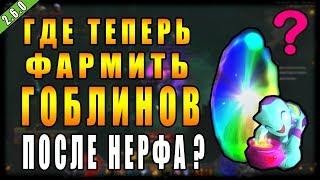 Diablo 3 : RoS ► Где Фармить Гоблинов После Нерфа? ( Обновление 2.6.0 )