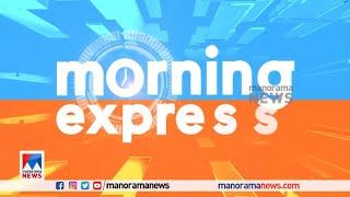 നാടുണരുന്ന വാർത്താവേഗം; Morning Express | Manorama News |