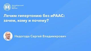 Лечим гипертонию без иРААС: зачем, кому и почему?