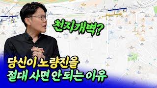 노량진을 절대 사면 안 되는 이유ㅣ망고쌤 7부 [후랭이TV]