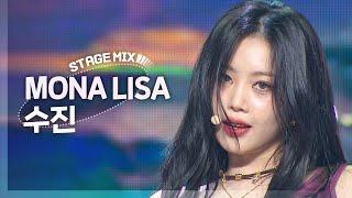 [Stage Mix] 수진 - 모나리자 (SOOJIN - MONA LISA)