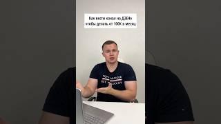 Как вести канал на Дзене, чтобы делать от 100К в месяц? TG: dmitriev_dzen8